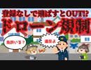 【ゆっくり解説】ドローンに対する航空法の規制