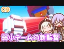 【デジボク地球防衛軍2】ゆかりちゃんとEDFWB2　09 弱小チームの新監督【ゆづきず】