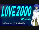 【KAITO】ＬＯＶＥ２０００【カバー曲】