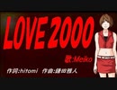 【MEIKO】ＬＯＶＥ２０００【カバー曲】