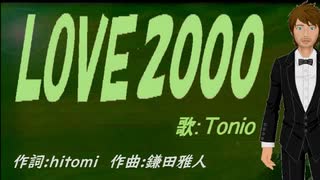 【TONIO】ＬＯＶＥ２０００【カバー曲】