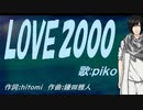 【PIKO】ＬＯＶＥ２０００【カバー曲】