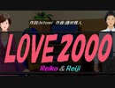 【Reiko＆Reiji】ＬＯＶＥ２０００【カバー曲】