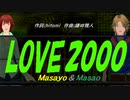 【Masayo＆Masao】ＬＯＶＥ２０００【カバー曲】
