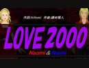 【Naomi＆Naoki】ＬＯＶＥ２０００【カバー曲】