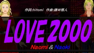 【Naomi＆Naoki】ＬＯＶＥ２０００【カバー曲】