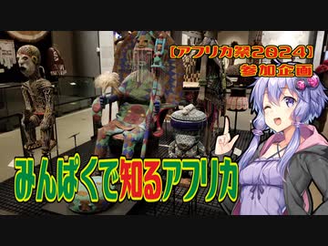 【アフリカ祭2024】みんぱくで知るアフリカ