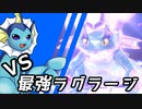 【ゆっくり実況】シャワーズ VS 最強ラグラージ【ポケモンSV】