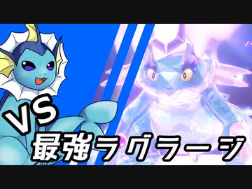 【ゆっくり実況】シャワーズ VS 最強ラグラージ【ポケモンSV】