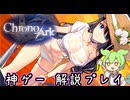 #2 神ゲー『クロノアーク』をさくさく解説プレイ