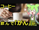 【ずんだもん解説】コーヒーで大腸がんの死亡率が下がる理由をずんだもんが解説します