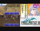 【ファイナルファンタジー3】ゆかりさんたちピクリマやります！#2【ボイスロイド＋ボイスピーク実況】