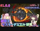 【#遊戯王マスターデュエル】東北きりたんの研究所『リリースって何だ？』＃１（現代遊戯王入門）【#VOICEROID実況】