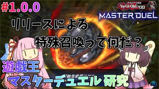 【#遊戯王マスターデュエル】東北きりたんの研究所『リリースって何だ？』＃１（現代遊戯王入門）【#VOICEROID実況】