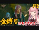 【バルダーズ・ゲート3】#12 大体筋肉で解決したがる茜ちゃんと愉快な仲間たち【VOICEROID実況】【ゆっくり実況】