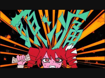 【爆発的に】頭ン痛／えいぷ　歌ってみた【みさと】