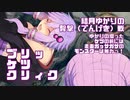 ～　ブ　リ　ッ　ケ　ツ　ク　リ　ィ　ク　～英傑（ええケツ）結月ゆかりの臀撃（でんげき）戦！～ゆかりの潤ったケツの前に表面ガッサガサのボスは等しく無力～【VOICEROID実況プレイ】【エルデンリング】