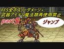【ゆっくり実況】FF5全ボスノーダメージ+武器アイテム魔法類再使用禁止縛りpart5