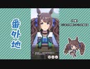 【実況】ウマ娘 プリティーダービー番外地742【トーセンジョーダン育成編4】