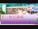 総統閣下はいろいろ買ったようです 2023年4月&5月ver