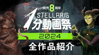 Stellaris1分動画祭 2024年全作品紹介