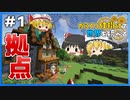【Minecraft】ニート生活を送るために霊夢は世界を救う - からくり仕掛けで世界を統べる #1【ゆっくり実況】