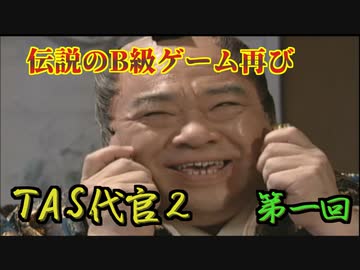 【TAS】悪代官２ Part01