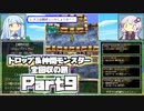 【DQ5】ドロップ＆仲間モンスター全回収の旅 Part9