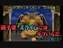 【ドラクエテリワン】　プルプルたちの大逆襲～外伝～　#11