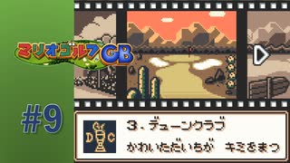 【実況】デューンクラブのリベンジ！！【マリオゴルフGB】#9