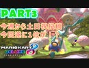 【週末マリオカート8DX実況】レフ太 オンラインで全コース1位を狙う！LAP3