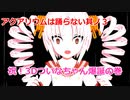 【アクアリウムは踊らない】キャラが可愛ければ怖くない理論ってあるよねep3