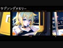 ラブソングメモリー / 鏡音リン
