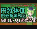 じっくりガロア理論解説33 - 円分体Ⅲ円分多項式②-次数編-【ずんだもん解説】