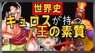 ONEPIECEの世界史★キュロスと王の素質　【ずんだもん】【ワンピース】【世界史】【歴史】