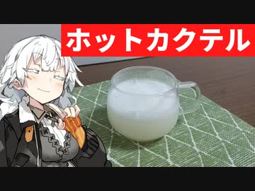 あかりと茜の簡単クッキング～ホットカクテル（番外編）～