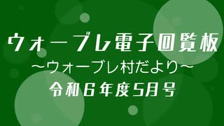 ウォーブレ電子回覧板令和６年度５月号