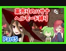 【薬売りのハサナ】ヘルモードでボス＆賞金首のみ討伐Part5【アルマちゃん、ずんだもん実況動画】