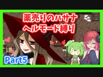 【薬売りのハサナ】ヘルモードでボス＆賞金首のみ討伐Part5【アルマちゃん、ずんだもん実況動画】