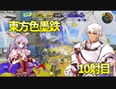 東方色墨鉄 10射目【スプラトゥーン３】