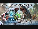 【ARK/ASA】ゆっくり＆VOICEVOX ARK実況 part24(1/2):『おわり』とはじまり
