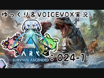 【ARK/ASA】ゆっくり＆VOICEVOX ARK実況 part24(1/2):『おわり』とはじまり