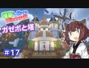 【マイクラ】増築し続けるMinecraft part17【VOICEROID実況】