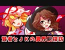 【怪奇探訪】宇佐見菫子と夢の駅～ゆかすみオカルト狩り第２弾～【東方二次創作】【ゆっくり茶番劇】