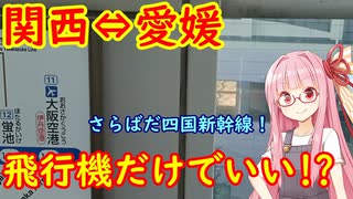 関西から愛媛へは飛行機だけで十分？【VOICEROID旅行】