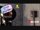 【7Days to Die】ゾンビがあんまり走らない世界でPart31　【ガイノイドTalk】