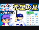 #20 戦力外から日本代表！？新生二上アベンジャーズにスター選手誕生だ！！【ゆっくり実況 パワプロ2022 戦力外ペナント】