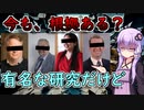 有名な心理学研究への問題点！？ダンバー数・ダニング＝クルーガー効果・ジャム理論の現在【VOICEROID解説】