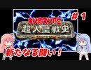 琴葉姉妹と【キン肉マンⅡ世_超人聖戦史】＃１　正義超人ルート①
