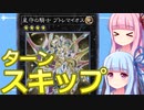 【遊戯王マスターデュエル】プトレマイオスでターンスキップするデッキ：おもしろデッキの琴葉ちゃん【VOICEROID実況】